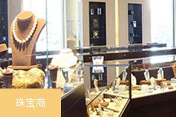 汇开店POS自选商户-珠宝商