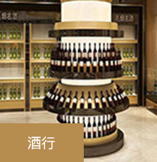 汇开店POS自选商户-酒行