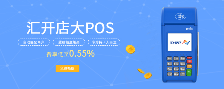 汇开店大pos