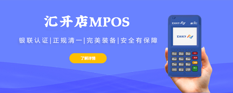 汇开店MPOS